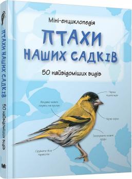 Міні-енциклопедія. Птахи наших садків. 50 найвідоміших видів