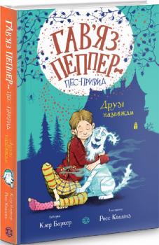 Гав'яз Пеппер — пес-привид. Друзі назавжди. Книга 1