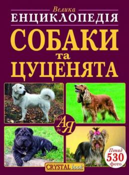 Велика енциклопедія. Собаки та цуценята від А до Я