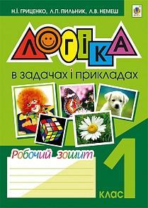 Логіка в задачах і прикладах. Робочий зошит. 1 клас