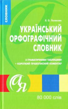 Український орфографічний словник з граматичними таблицями + короткий правописний коментар. 80 000 слів