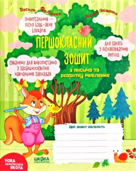 Першокласний зошит з письма та розвитку мовлення у післябукварний період