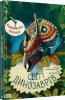Відчиняємо віконця. Світ динозаврів