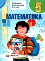 Математика 5 клас підручник "Гімназія" Мерзляк 9789664742143