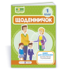 Щоденничок. 1 клас. Зошит для спілкування вчителів, батьків та учня/учениці Стихар М., Кордуба Н.