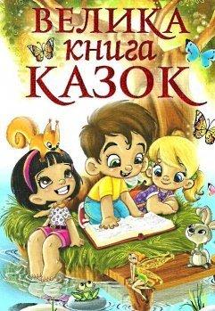 Велика книга казок "Глорія"