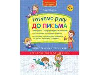 Готуємо руку до письма. Комплексний тренажер Шевчук Л.