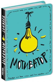 Блокнот-мотиватор (бірюзова обкладинка) Зотова Н.