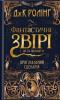 Фантастичні звірі і де їх шукати. Оригінальний сценарій Ролінг Дж.