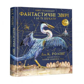 Фантастичні звірі і де їх шукати (ілюстрована) Ролінг Дж.