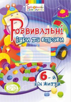 Розвивальні ігри та вправи. 6-й рік життя