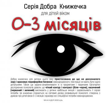 Серія Добра Книжечка для дітей віком 0-3 місяці