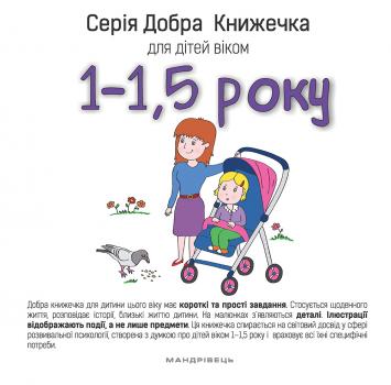 Серія Добра Книжечка для дітей віком 1-1,5 року