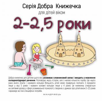 Серія Добра Книжечка для дітей віком 2-2,5 роки