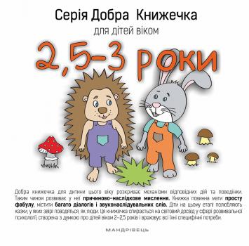 Серія Добра Книжечка для дітей віком 2,5-3 роки