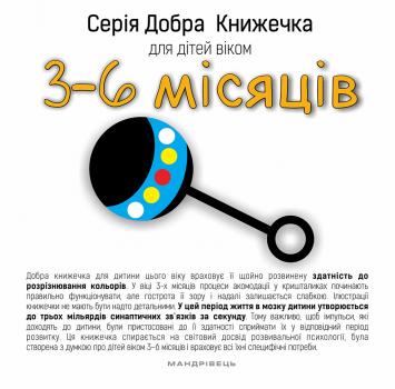 Серія Добра Книжечка для дітей віком 3-6 місяців