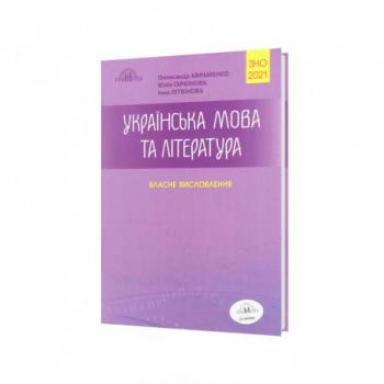 ЗНО-2021. Українська мова та література. Власне висловлення Авраменко О.