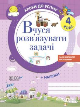 Кроки до успіху. Вчуся розв'язувати задачі. 4 клас (+ наліпки)