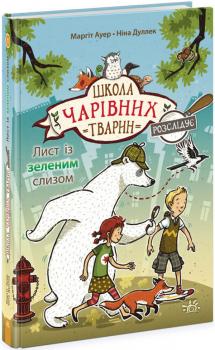 Лист із зеленим слизом. Книга 1