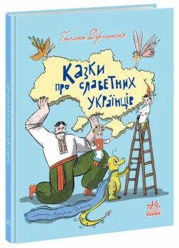 Казки про славетних українців