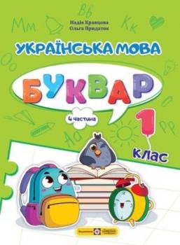 Буквар Українська мова 1 клас Частина 4 Програма 2023 року Авт: Кравцова Н. 