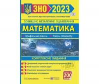 Капеняк Математика ЗНО і ДПА 2023 Комплексне видання