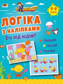 Логіка з наліпками. Хто під водою? Наталія Коваль