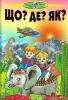 Що? Де? Як? Пізнаємо світ разом. Популярна енциклопедія для дошкільнят і дітей молодшого шкільного віку
