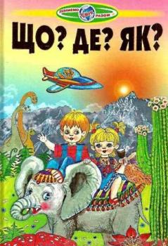 Що? Де? Як? Пізнаємо світ разом. Популярна енциклопедія для дошкільнят і дітей молодшого шкільного віку