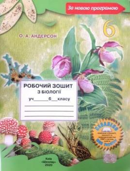 Робочий зошит Біологія 6 клас Вихренко 2020