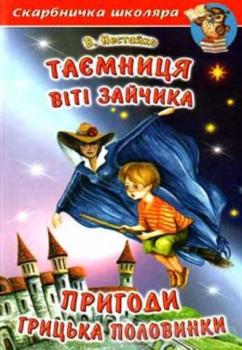 Таємниця Віті Зайчика. Пригоди Грицька Половинки Нестайко В