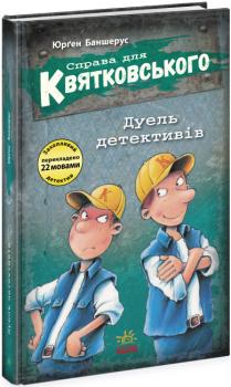 Справа для Квятковського. Дуель детективів