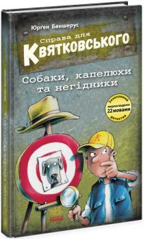 Справа для Квятковського. Собаки, капелюхи та негідники