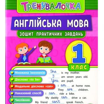 Чимирис Ю. Тренувалочка. Англійська мова. 1 клас