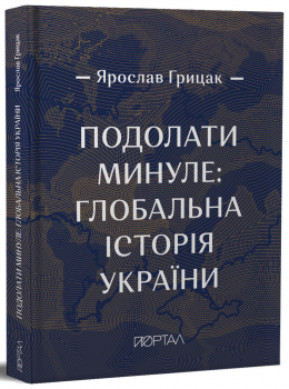 Подолати минуле. Глобальна історія України