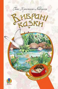 Вибрані казки Андерсен Ганс Християн