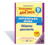 Збірник диктантів для підготовки до ДПА з української мови. 9 клас. ДПА 2021. Гриф МОН України. Білецька О.