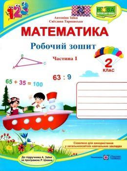 МАТЕМАТИКА РОБОЧИЙ ЗОШИТ ДЛЯ 2 КЛАСУ У 2 Ч Ч 1 (ДО ЗАЇКИ)