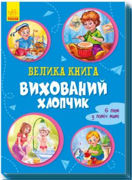 Велика книга. Вихований хлопчик. 6 тем у поміч мамі