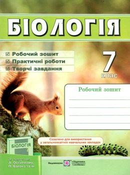 Біологія. 7 клас. Робочий зошит (до підручника Л. Остапченко та ін.). Мечник Л. 9789660728882