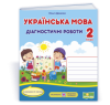 Українська мова. Діагностичні роботи. 2 клас (за програмою О. Савченко) Данилко О.