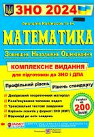 Математика. Комплексна підготовка до ЗНО та ДПА. Капіносов А.