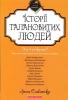 Історії талановитих людей І.Славінська