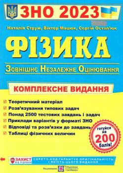 ЗНО 2023. Фізика. Комплексна підготовка до ЗНО. Струж Н. 9789660737372