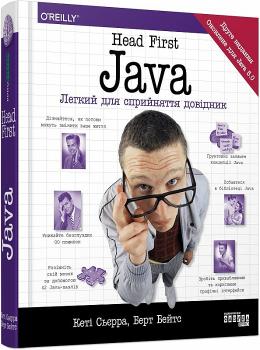 Head First. Java. Легкий для сприйняття довідник