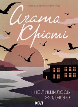 І не лишилось жодного Агата Крісті