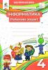 Інформатика. Робочий зошит. 4 кл., Освіта, Ломаковська Г. В., Проценко Г.О.