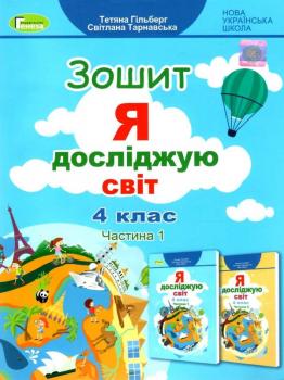 НУШ Я досліджую світ 4 клас Робочий зошит 1 частина (у 2-х частинах)