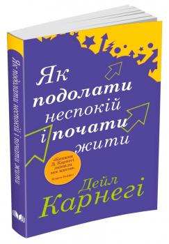 Дейл Карнегі Як подолати неспокій і почати жити