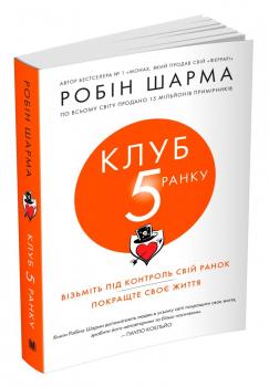     	 Робін Шарма Клуб п'ятої ранку. Візьміть свій ранок під контроль, покращте своє життя